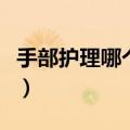 手部护理哪个牌子好些（手部护理哪个牌子好）