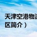 天津空港物流加工区（关于天津空港物流加工区简介）