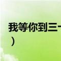 我等你到三十五岁耽改剧（我等你到三十五岁）