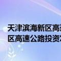 天津滨海新区高速公路投资发展有限公司（关于天津滨海新区高速公路投资发展有限公司简介）