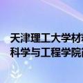 天津理工大学材料科学与工程学院（关于天津理工大学材料科学与工程学院简介）