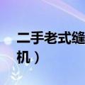 二手老式缝纫机交易市场58（二手老式缝纫机）