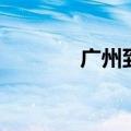 广州到喀什机票（喀什机票）