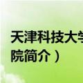 天津科技大学理学院（关于天津科技大学理学院简介）