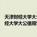 天津财经大学大公信用管理学院系列教材：信（关于天津财经大学大公信用管理学院系列教材：信简介）