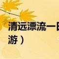 清远漂流一日游团购东莞出发（清远漂流一日游）