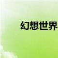 幻想世界礼包码（qq幻想世界礼包）