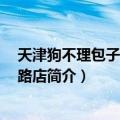天津狗不理包子 民主西路店（关于天津狗不理包子 民主西路店简介）