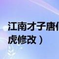 江南才子唐伯虎修改后没法玩（江南才子唐伯虎修改）