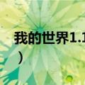 我的世界1.15材质包（我的世界1 5 2材质包）