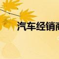 汽车经销商大亨破解（汽车大亨秘籍）