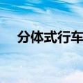 分体式行车记录仪（分离式行车记录仪）