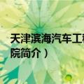 天津滨海汽车工程职业学院（关于天津滨海汽车工程职业学院简介）