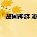 故国神游 凌波微步（故国神游 凌波漫步）