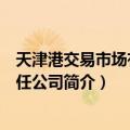 天津港交易市场有限责任公司（关于天津港交易市场有限责任公司简介）