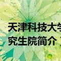 天津科技大学研究生院（关于天津科技大学研究生院简介）