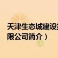 天津生态城建设投资有限公司（关于天津生态城建设投资有限公司简介）