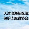 天津滨海新区湿地保护志愿者协会（关于天津滨海新区湿地保护志愿者协会简介）