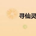 寻仙灵宝怎么升星（寻仙灵宝）