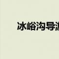 冰峪沟导游词怎么写（冰峪沟导游词）