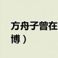 方舟子曾在自己的新浪微博（方舟子 新浪微博）