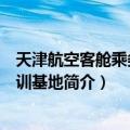 天津航空客舱乘务员培训基地（关于天津航空客舱乘务员培训基地简介）