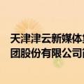 天津津云新媒体集团股份有限公司（关于天津津云新媒体集团股份有限公司简介）