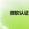 微软认证专家 试卷（微软认证专家）