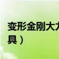变形金刚大力神玩具图片（变形金刚大力神玩具）