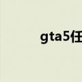 gta5任务偷车（gta4偷车任务）