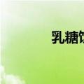 乳糖饮多少钱一盒（乳糖饮）