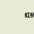 虹桥枢纽7路（虹桥枢纽）