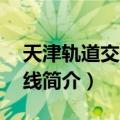 天津轨道交通9号线（关于天津轨道交通9号线简介）