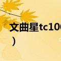 文曲星tc1000英雄坛说攻略（文曲星tc1000）