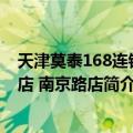 天津莫泰168连锁酒店 南京路店（关于天津莫泰168连锁酒店 南京路店简介）