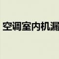 空调室内机漏水怎么解决（空调漏水怎么办）
