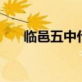 临邑五中什么时候开学（临邑五中吧）