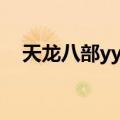 天龙八部yy卡礼包（天龙八部yy特权卡）