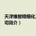 天津维智精细化工有限公司（关于天津维智精细化工有限公司简介）