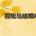 冒险岛结婚戒指加经验（冒险岛结婚戒指）