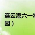 连云港六一幼儿园学费多少（连云港六一幼儿园）