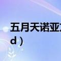 五月天诺亚方舟什么意思（五月天诺亚方舟3d）