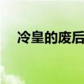 冷皇的废后结局是啥（冷皇的废后结局）