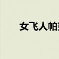 女飞人帕克tnt大长腿（女飞人帕克）