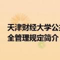 天津财经大学公共安全管理规定（关于天津财经大学公共安全管理规定简介）