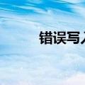 错误写入注册表键HKEY_LOCAL