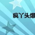 疯丫头爆米花图片（疯丫头爆米花）