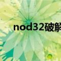 nod32破解版offline（nod32 破解版）