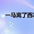 一马离了西凉关 赶回寒窑见宝钏什么意思