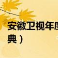 安徽卫视年度盛典（安徽卫视七夕亚洲偶像盛典）